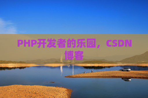PHP开发者的乐园，CSDN博客